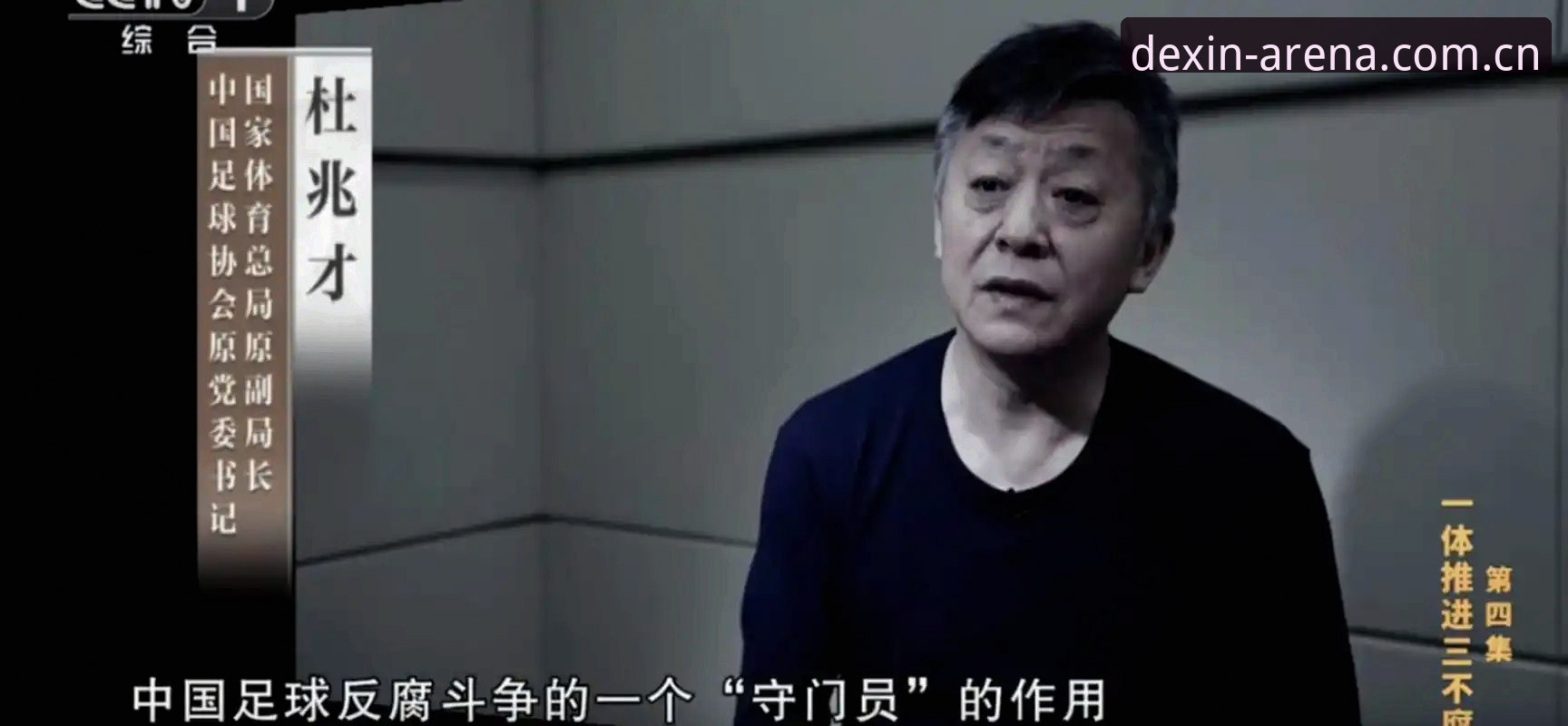 德信体育投注平台 足坛反腐风暴 vs 赛事纯净体验:德信体育平台上的深度观察