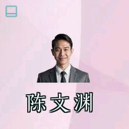 陈文渊